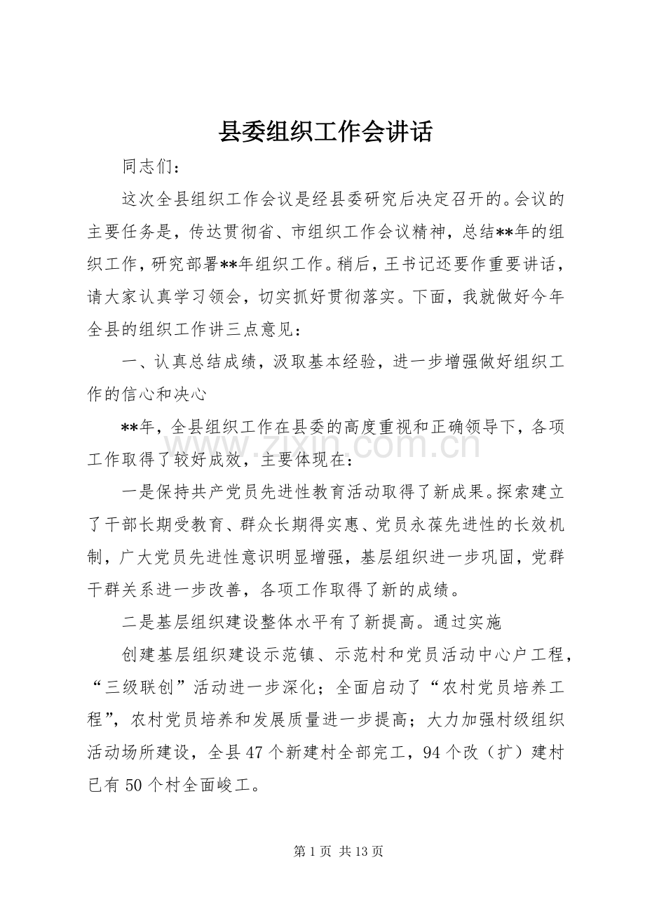 县委组织工作会讲话.docx_第1页