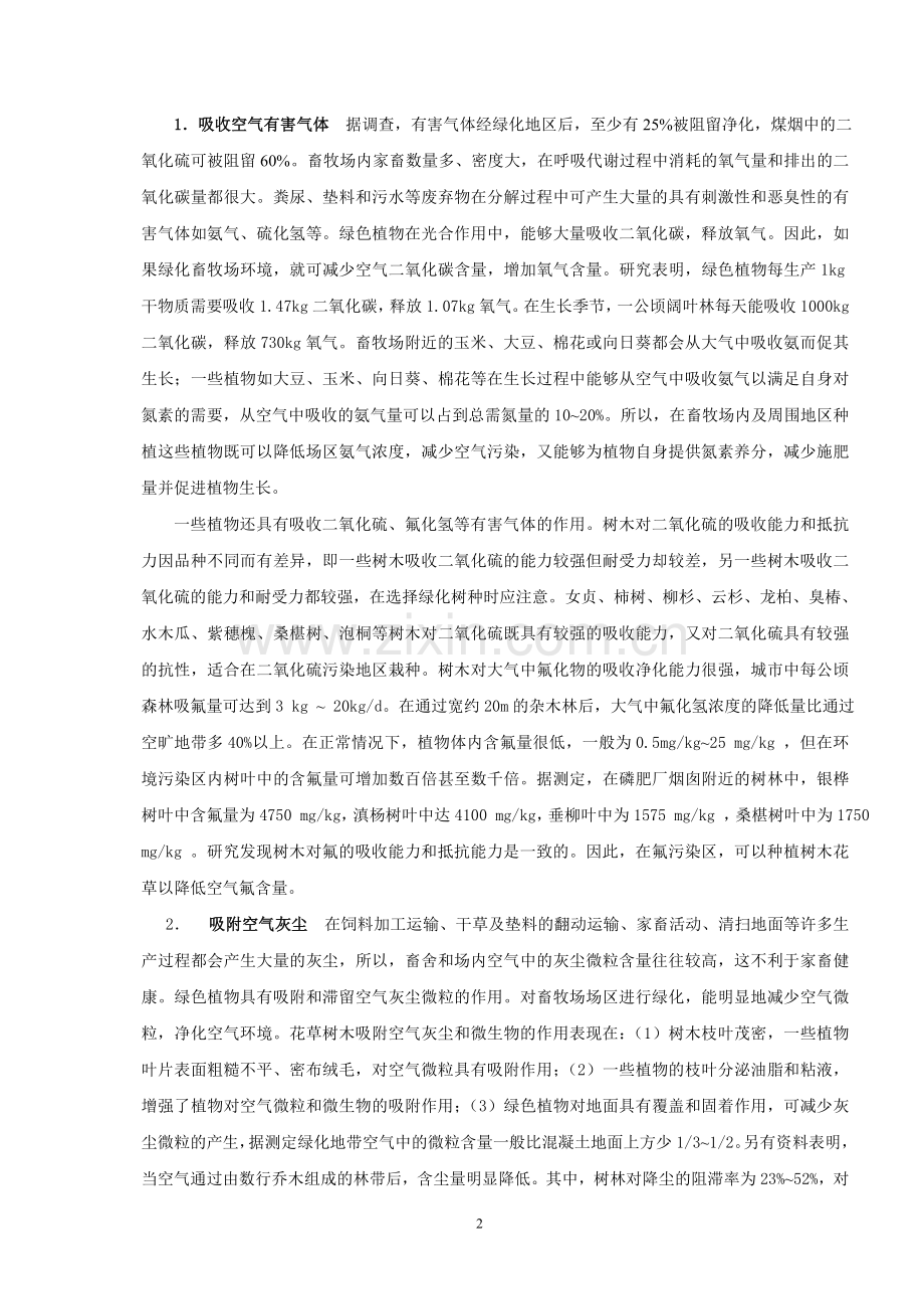 第七章 畜牧场环境管理、监测与评价.doc_第2页