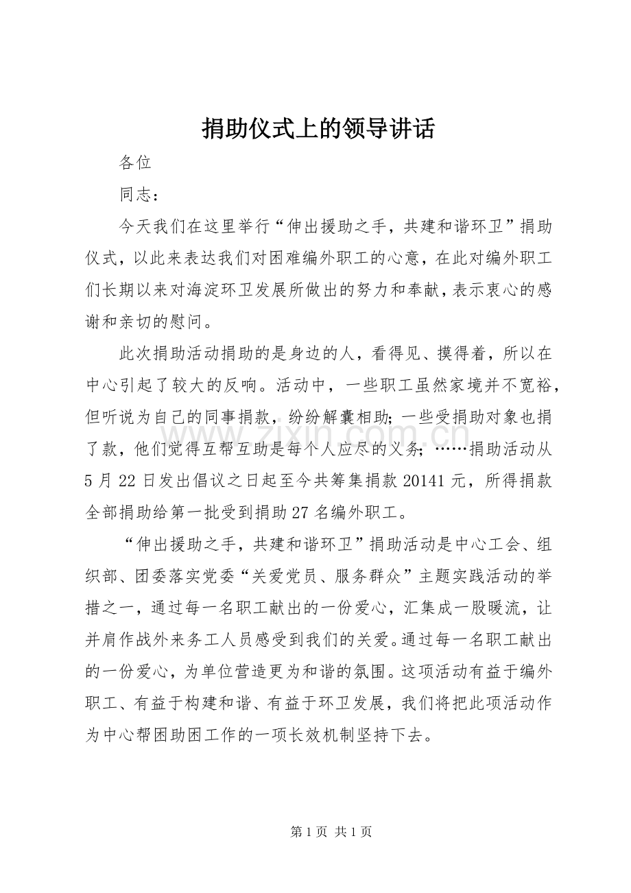 捐助仪式上的领导讲话.docx_第1页