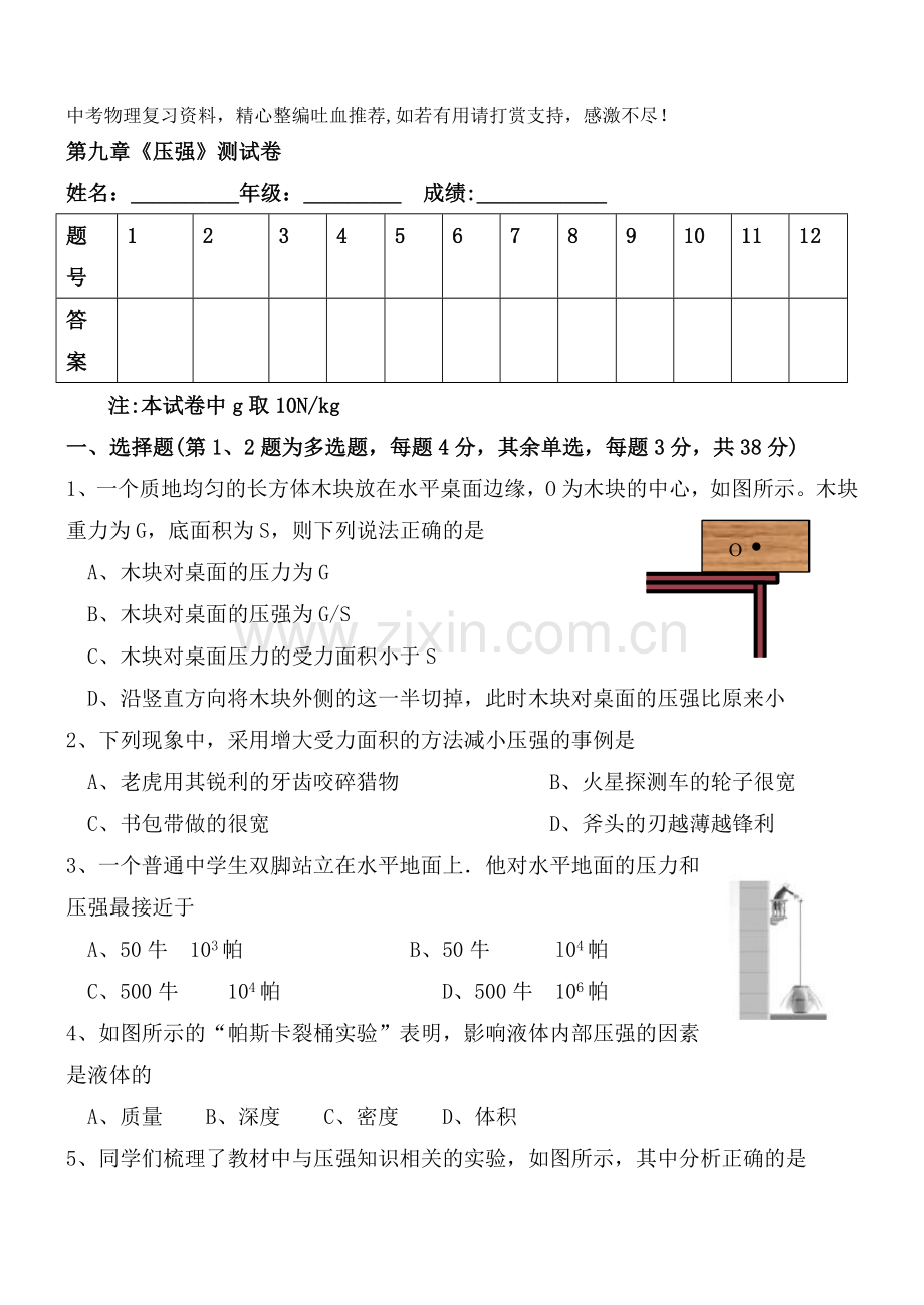 八年级物理下册第九章压强单元测试.doc_第1页