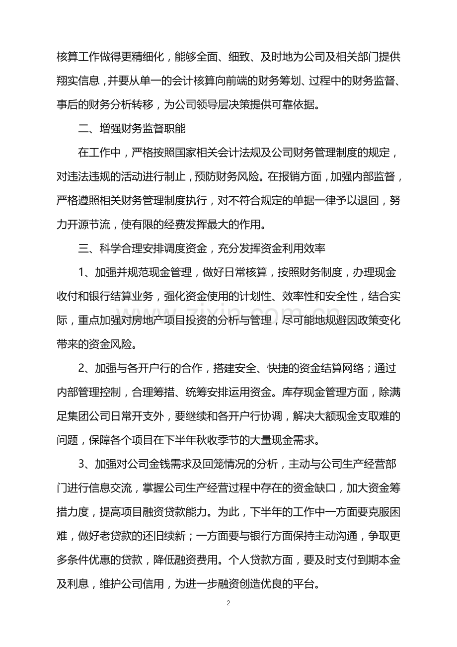 2022年公司出纳下半年工作计划.doc_第2页