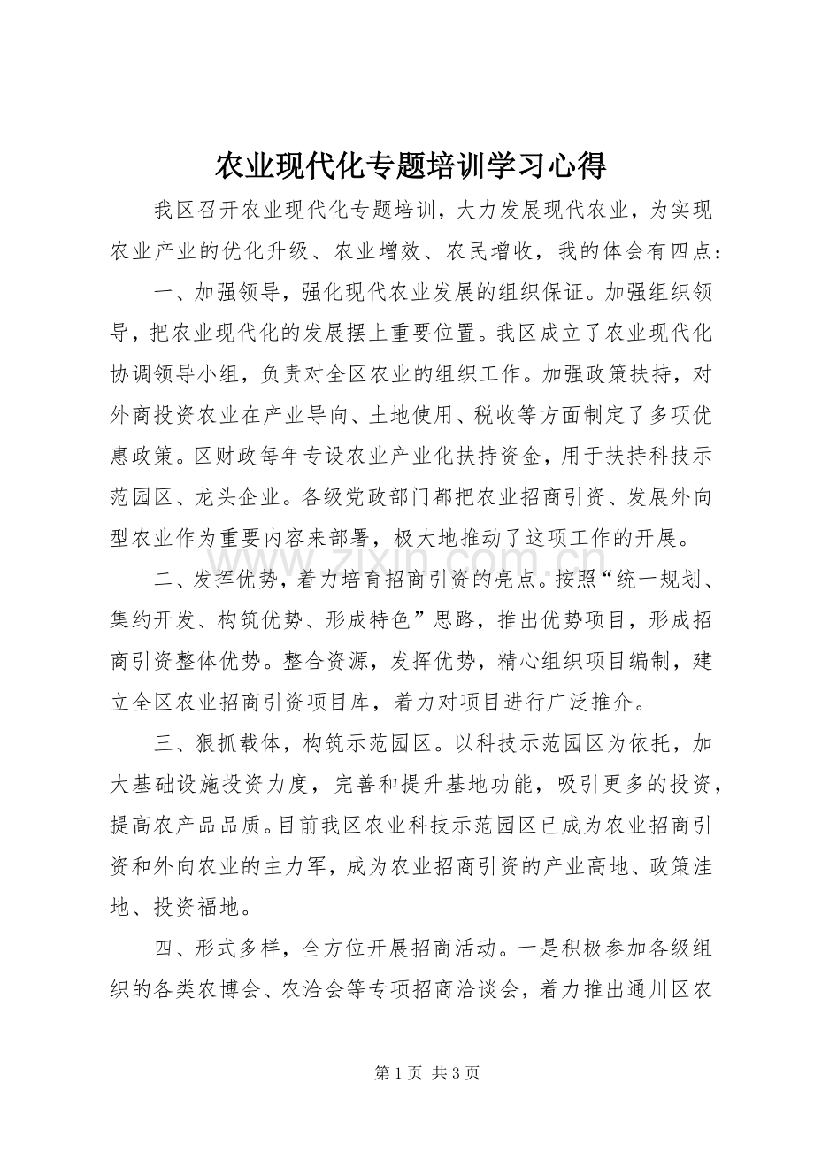 农业现代化专题培训学习心得.docx_第1页