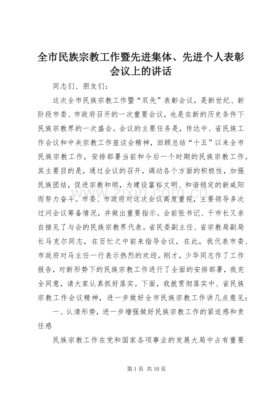 全市民族宗教工作暨先进集体、先进个人表彰会议上的讲话.docx_第1页