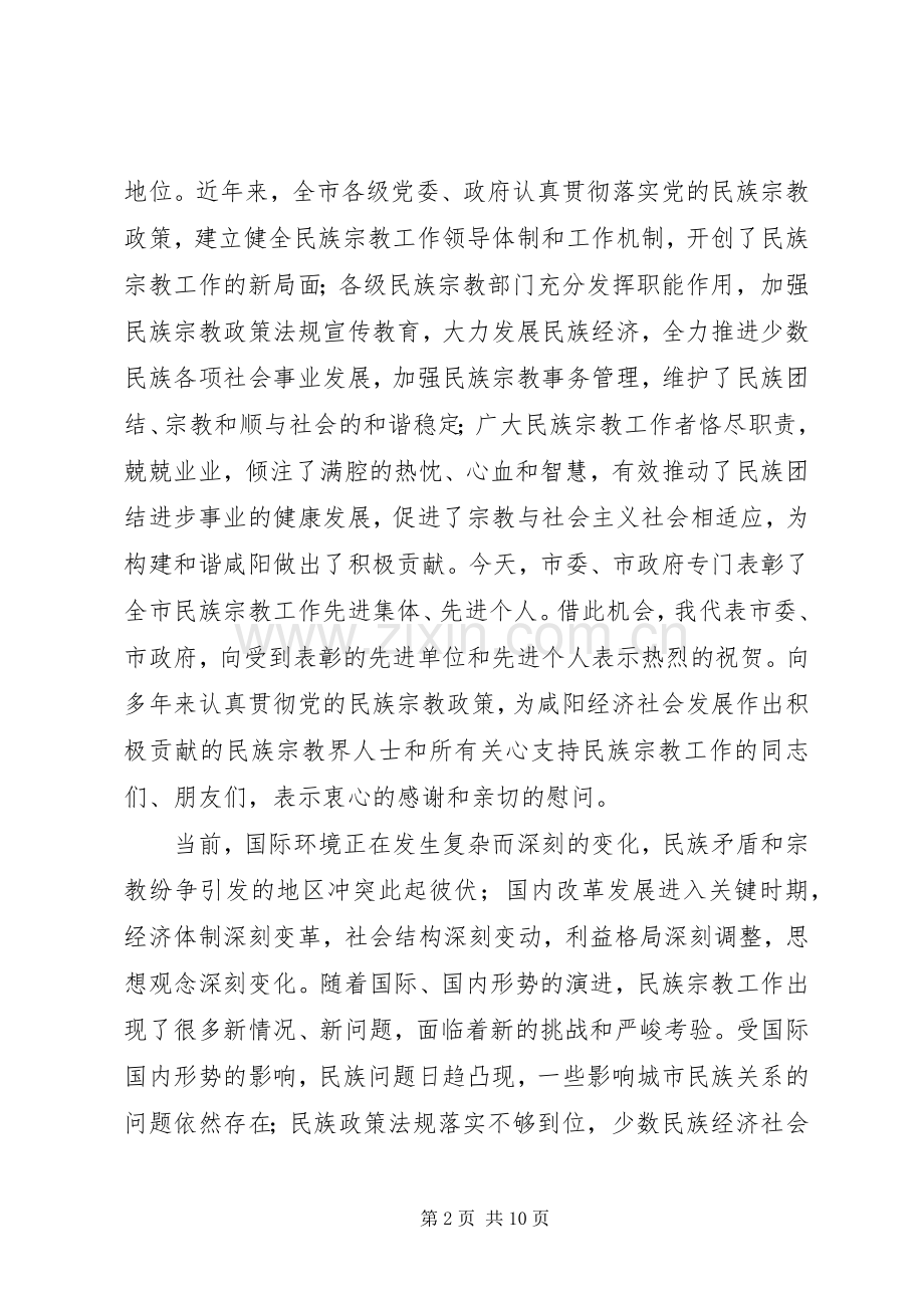 全市民族宗教工作暨先进集体、先进个人表彰会议上的讲话.docx_第2页