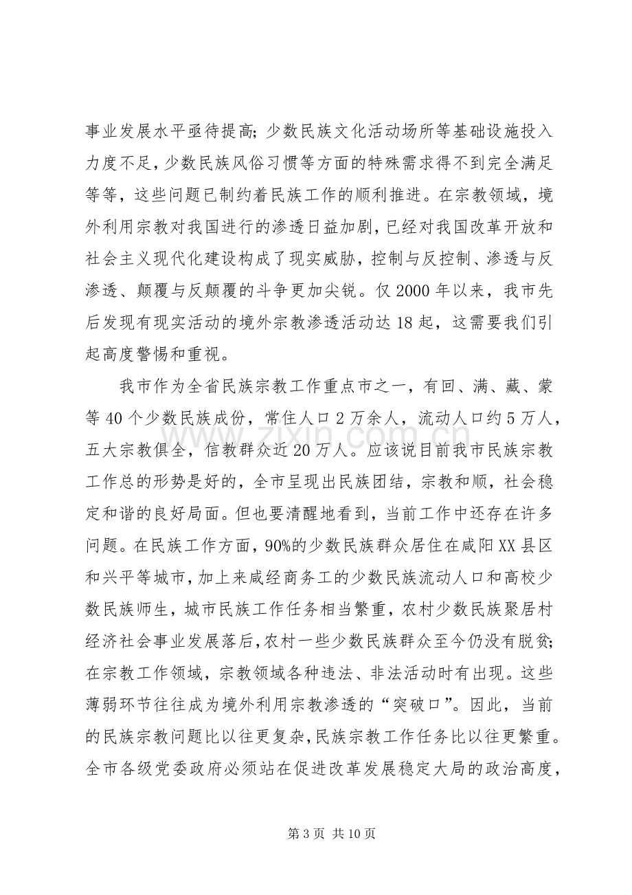 全市民族宗教工作暨先进集体、先进个人表彰会议上的讲话.docx_第3页