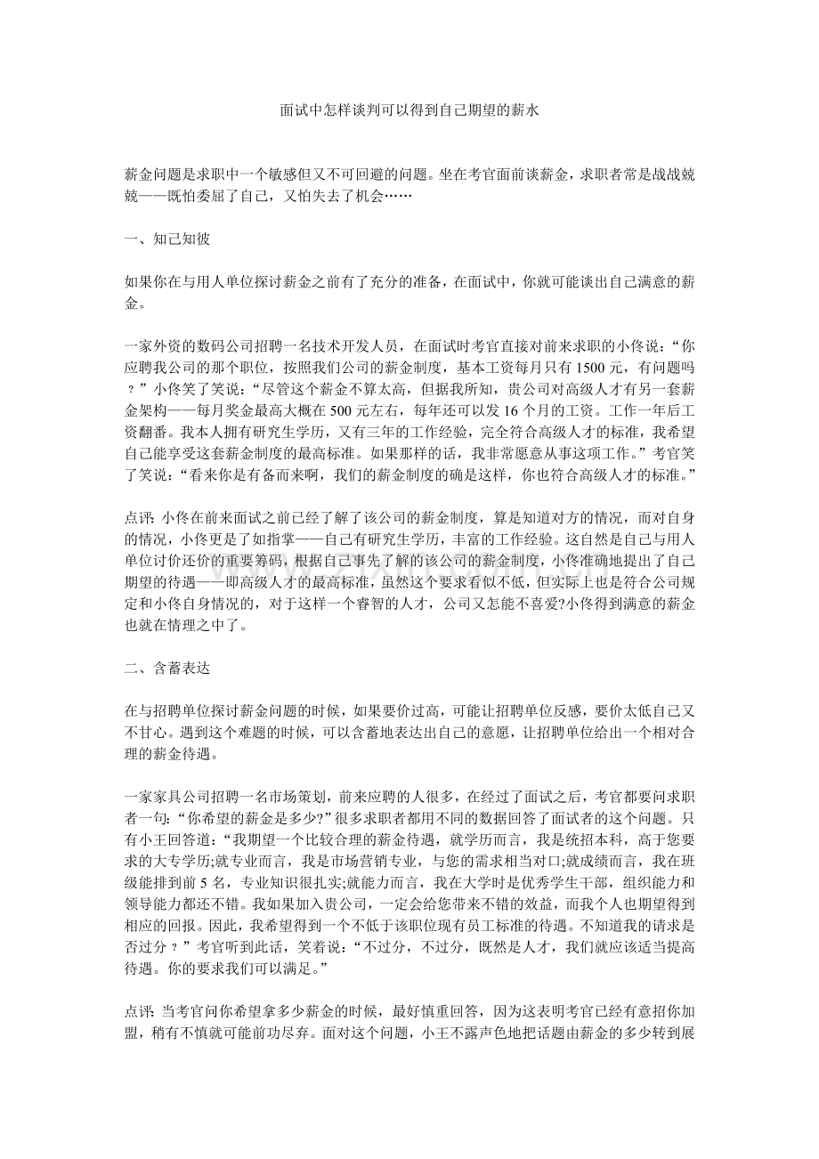 面试中怎样谈判可以得到自己期望的薪水.doc_第1页