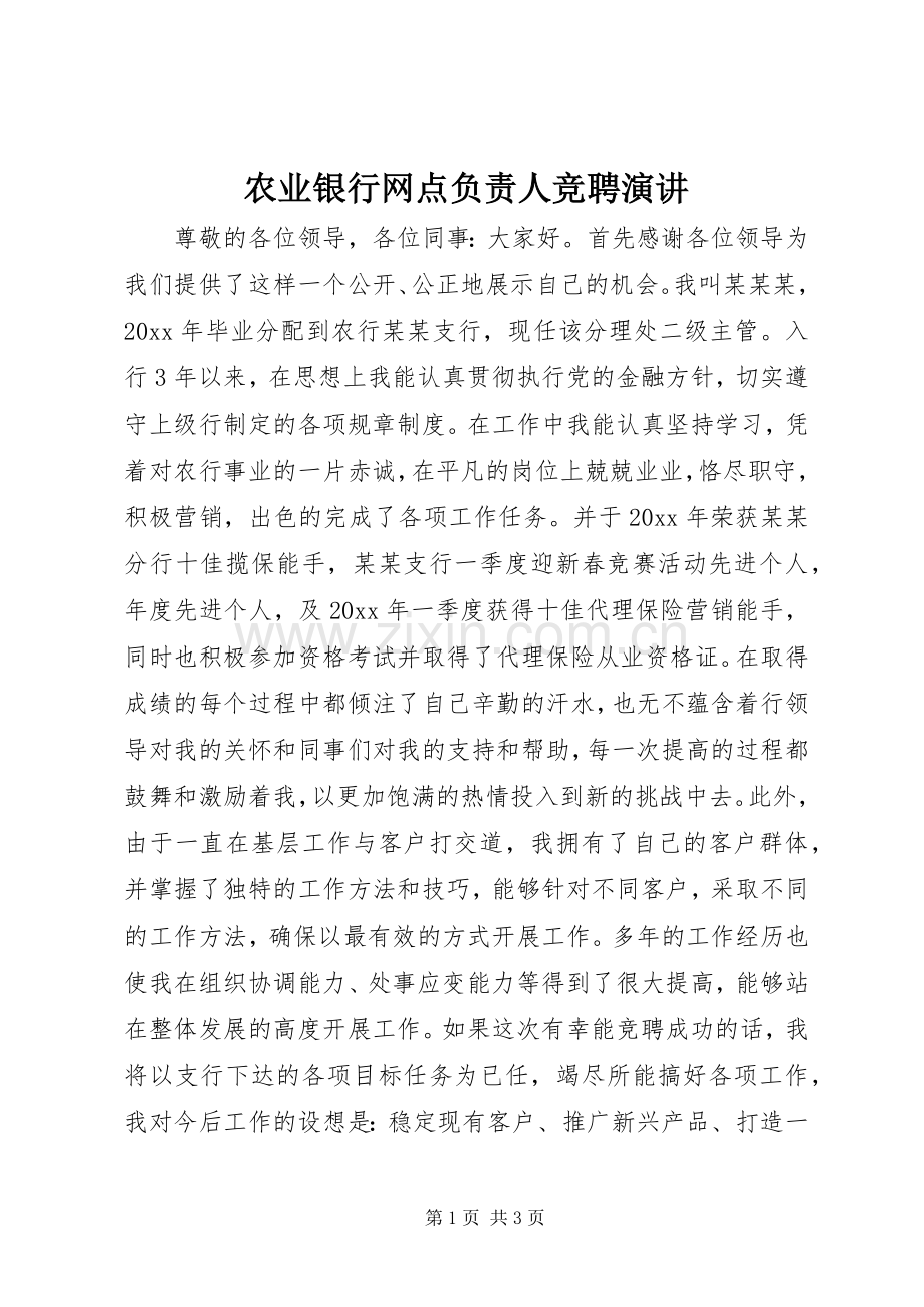 农业银行网点负责人竞聘演讲.docx_第1页