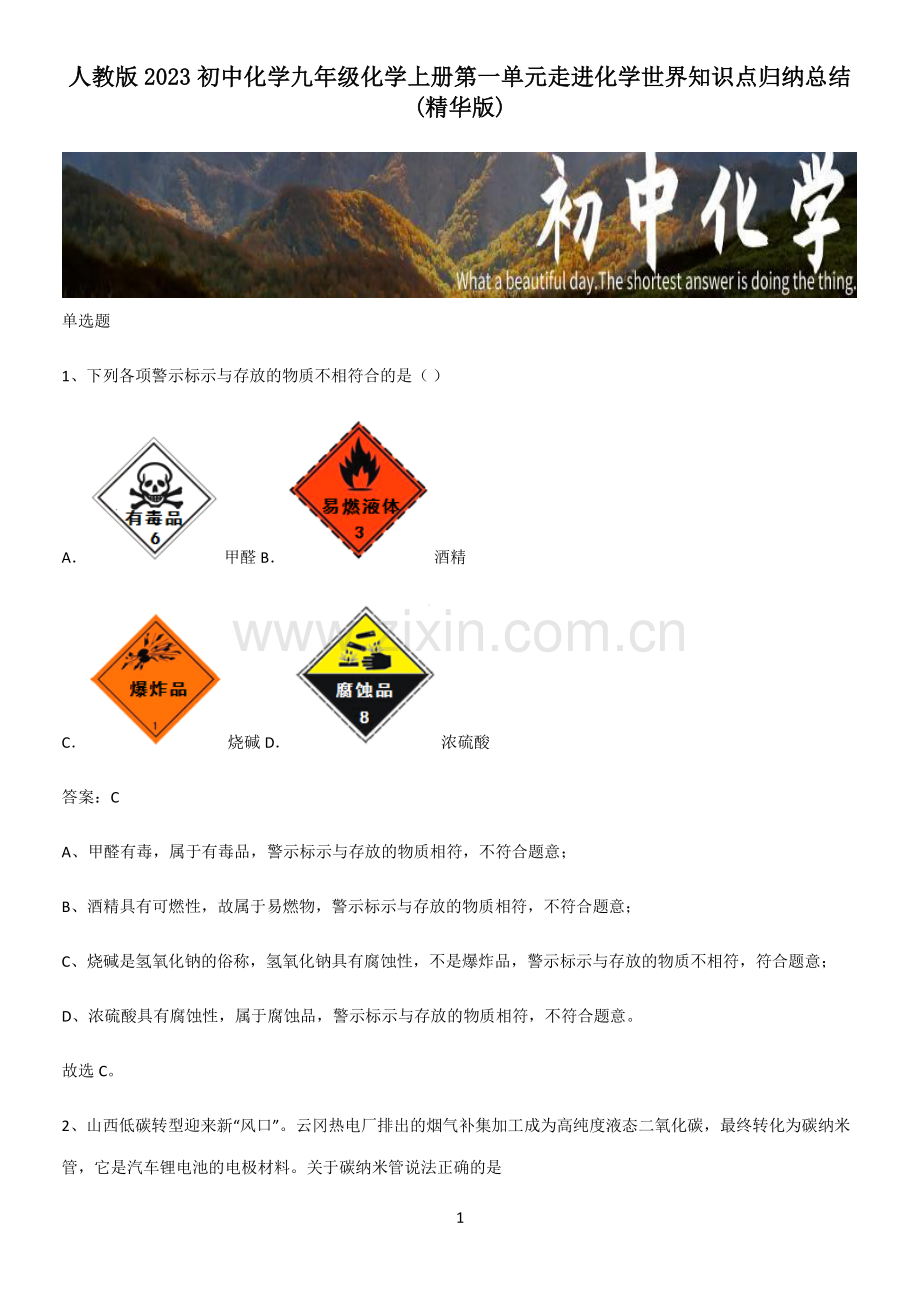 人教版2023初中化学九年级化学上册第一单元走进化学世界知识点归纳总结.pdf_第1页