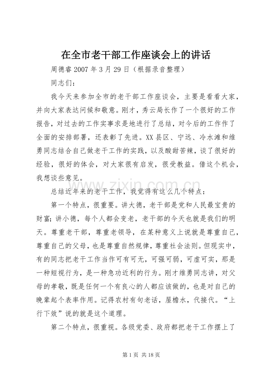 在全市老干部工作座谈会上的讲话.docx_第1页