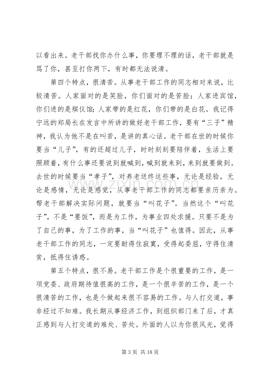 在全市老干部工作座谈会上的讲话.docx_第3页