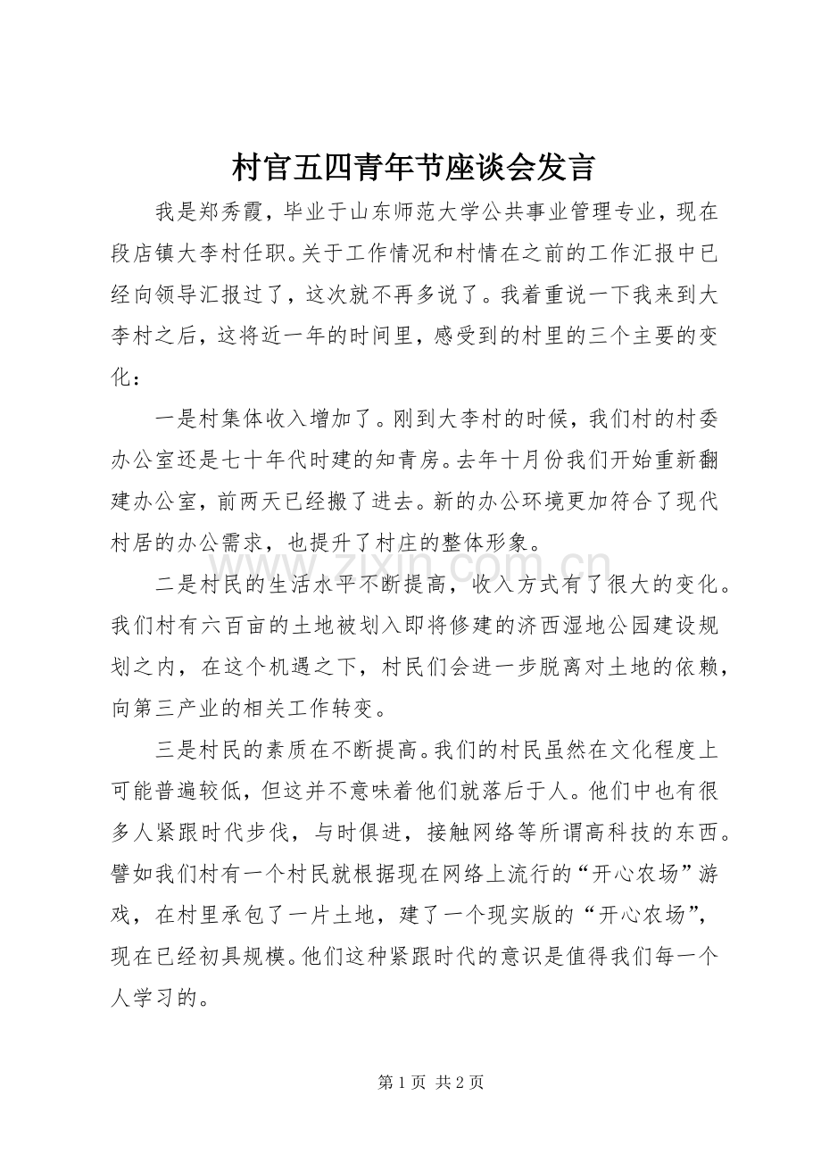 村官五四青年节座谈会发言.docx_第1页