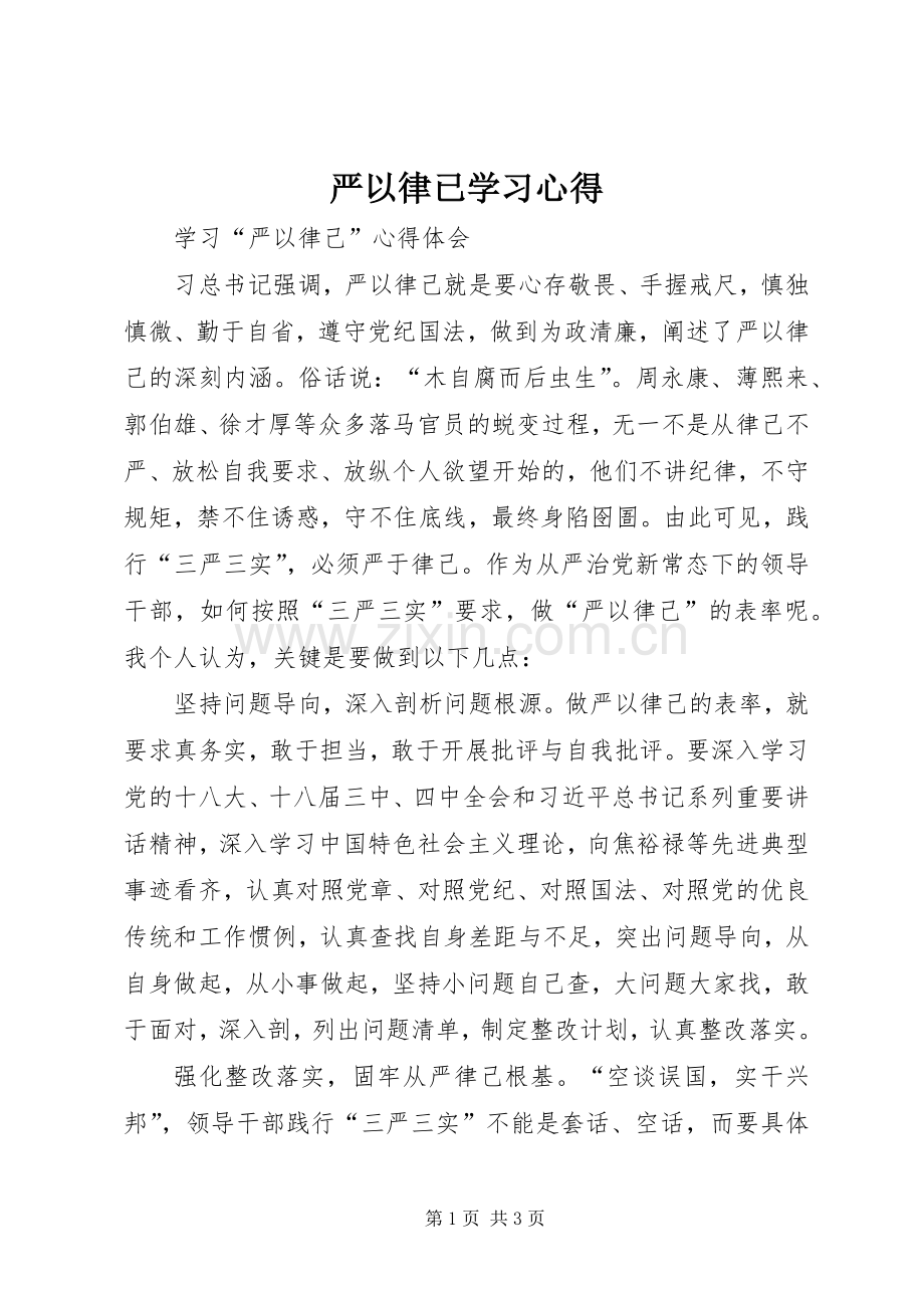 严以律已学习心得.docx_第1页