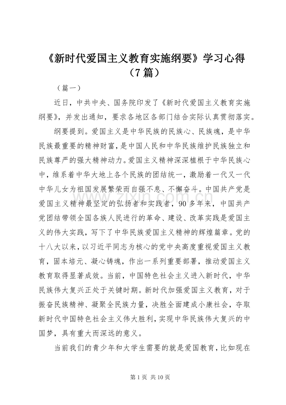 《新时代爱国主义教育实施纲要》学习心得（7篇）.docx_第1页