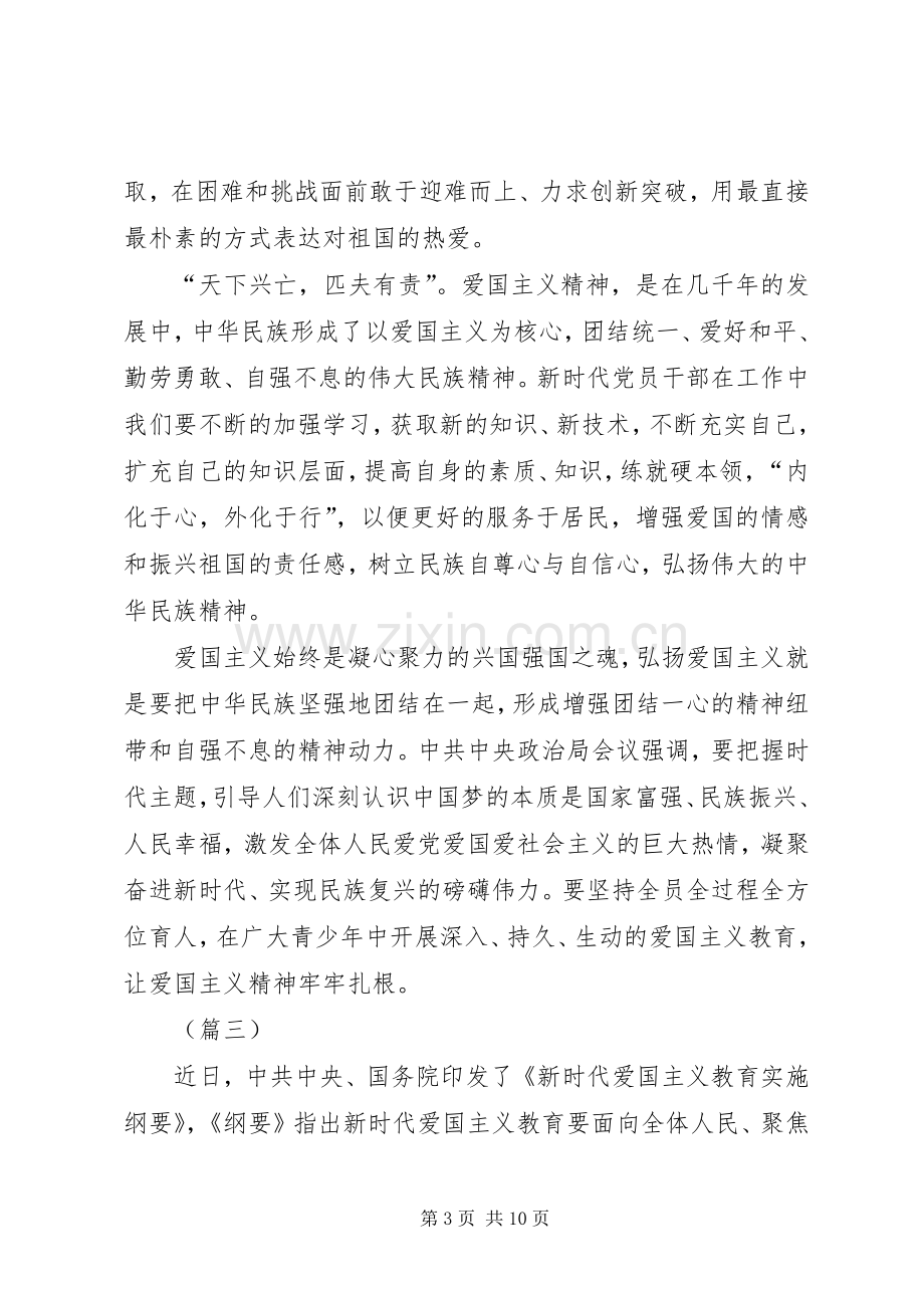 《新时代爱国主义教育实施纲要》学习心得（7篇）.docx_第3页