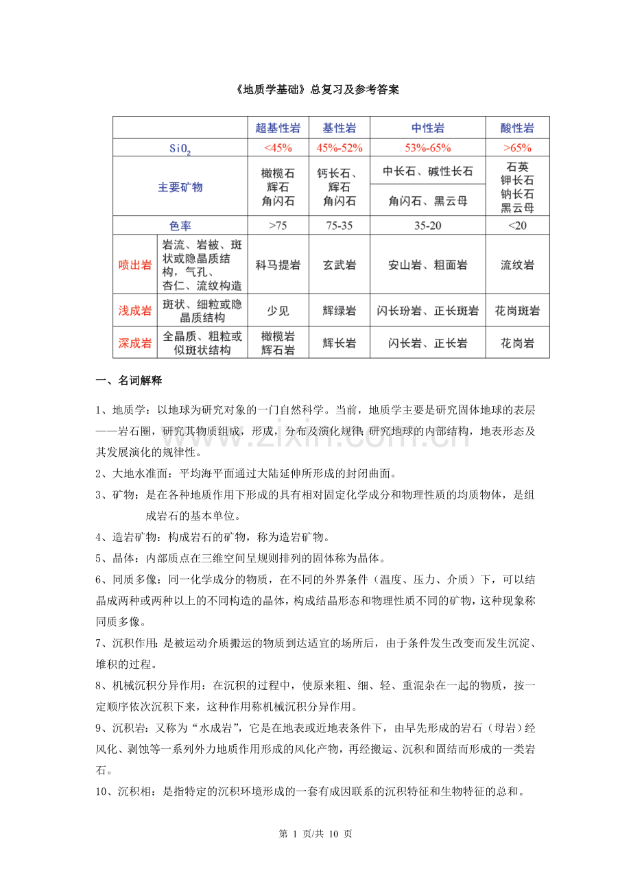 《地质学基础》总复习及参考答案 (3).doc_第1页