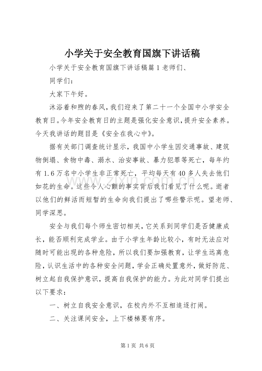 小学关于安全教育国旗下讲话稿.docx_第1页