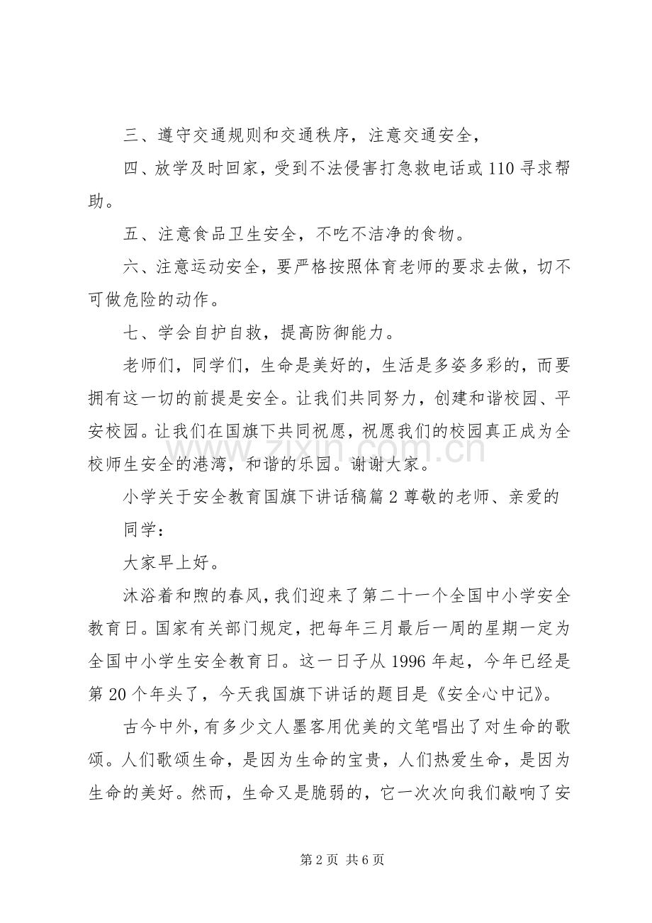 小学关于安全教育国旗下讲话稿.docx_第2页