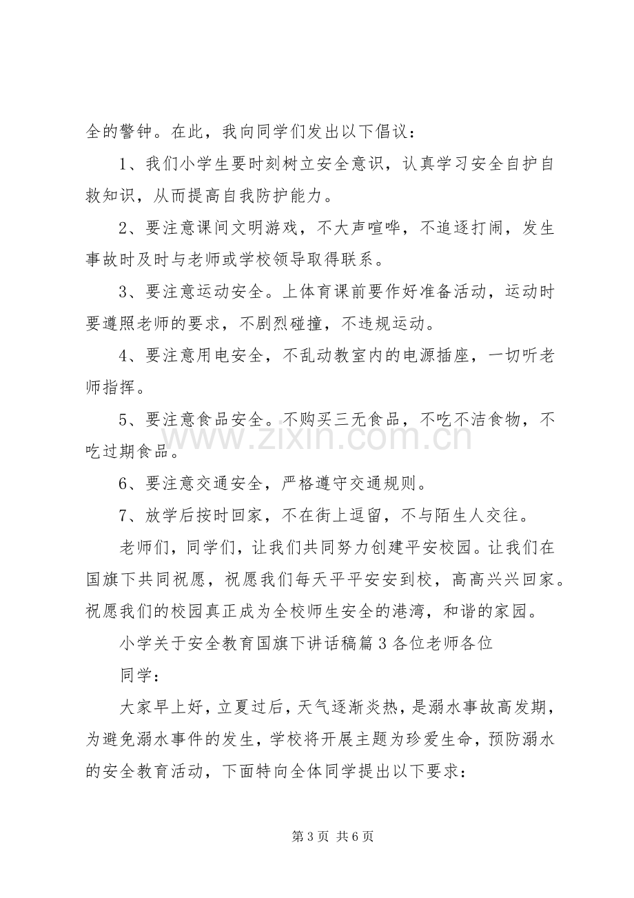 小学关于安全教育国旗下讲话稿.docx_第3页