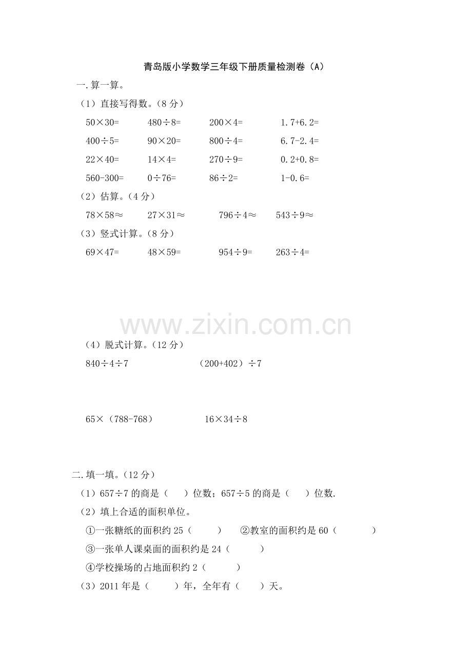 青岛版小学数学三年级下册质量检测卷(A).doc_第1页