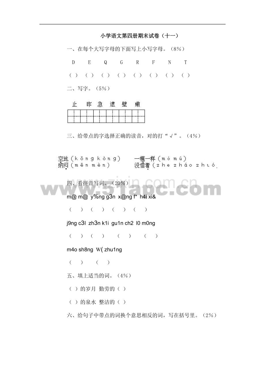 二年级语文第四册期末试卷(二).doc_第1页