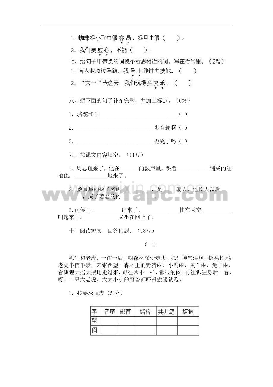 二年级语文第四册期末试卷(二).doc_第2页