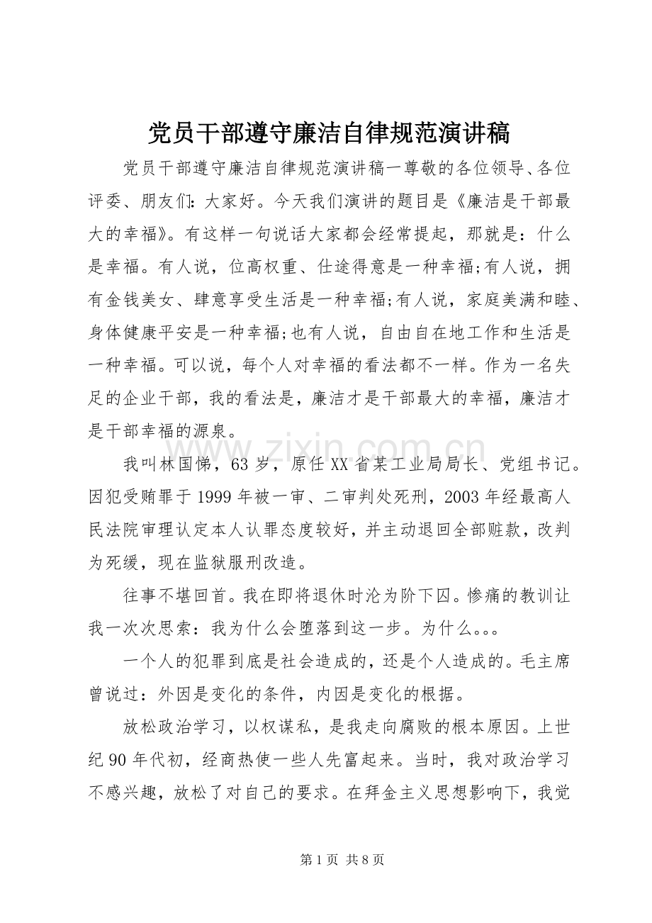 党员干部遵守廉洁自律规范演讲稿.docx_第1页