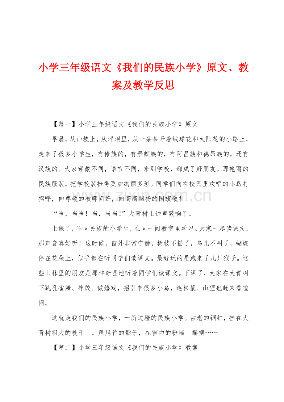 小学三年级语文《我们的民族小学》原文、教案及教学反思.docx_第1页