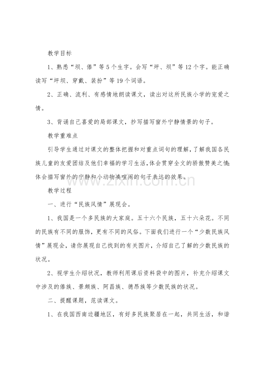 小学三年级语文《我们的民族小学》原文、教案及教学反思.docx_第2页