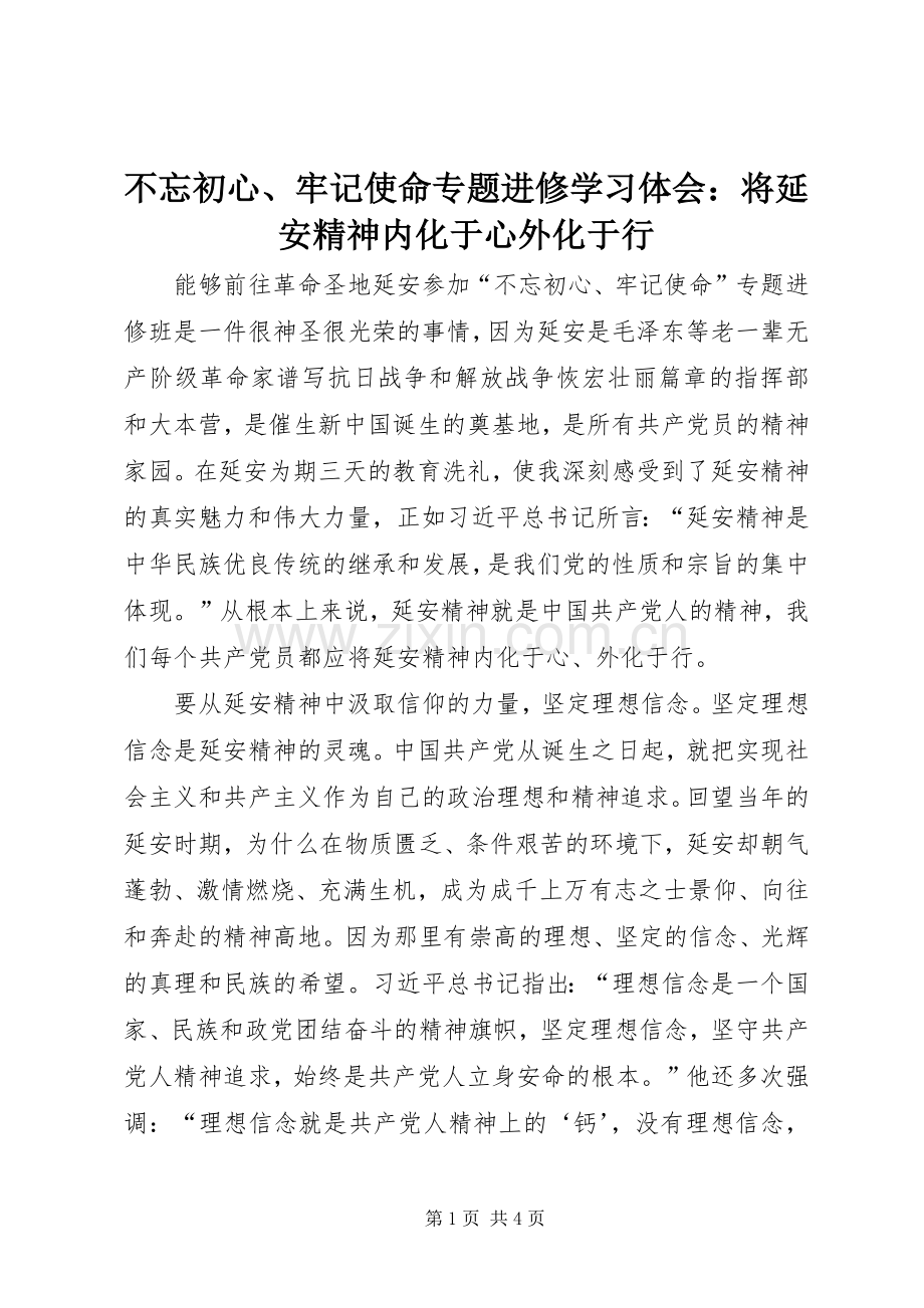 不忘初心、牢记使命专题进修学习体会：将延安精神内化于心外化于行.docx_第1页