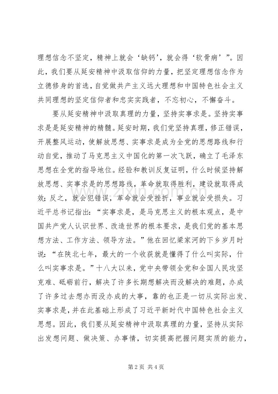 不忘初心、牢记使命专题进修学习体会：将延安精神内化于心外化于行.docx_第2页