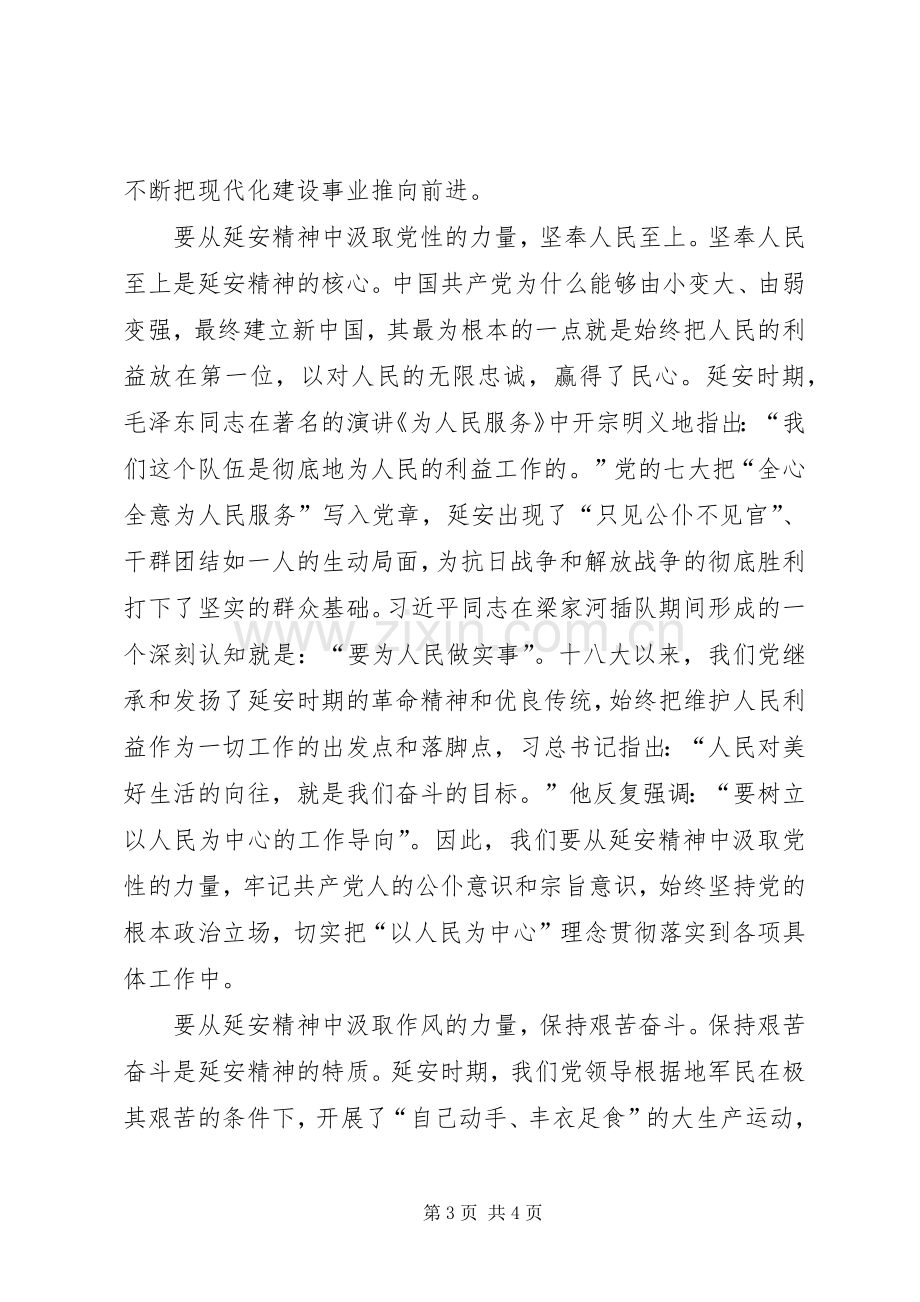 不忘初心、牢记使命专题进修学习体会：将延安精神内化于心外化于行.docx_第3页