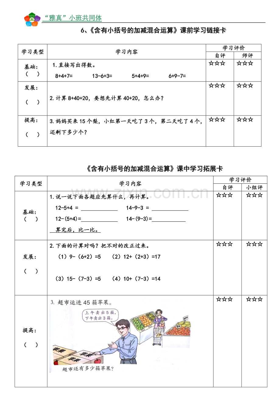 小学数学人教2011课标版一年级学习卡-含有小括号的加减混合运算.doc_第1页