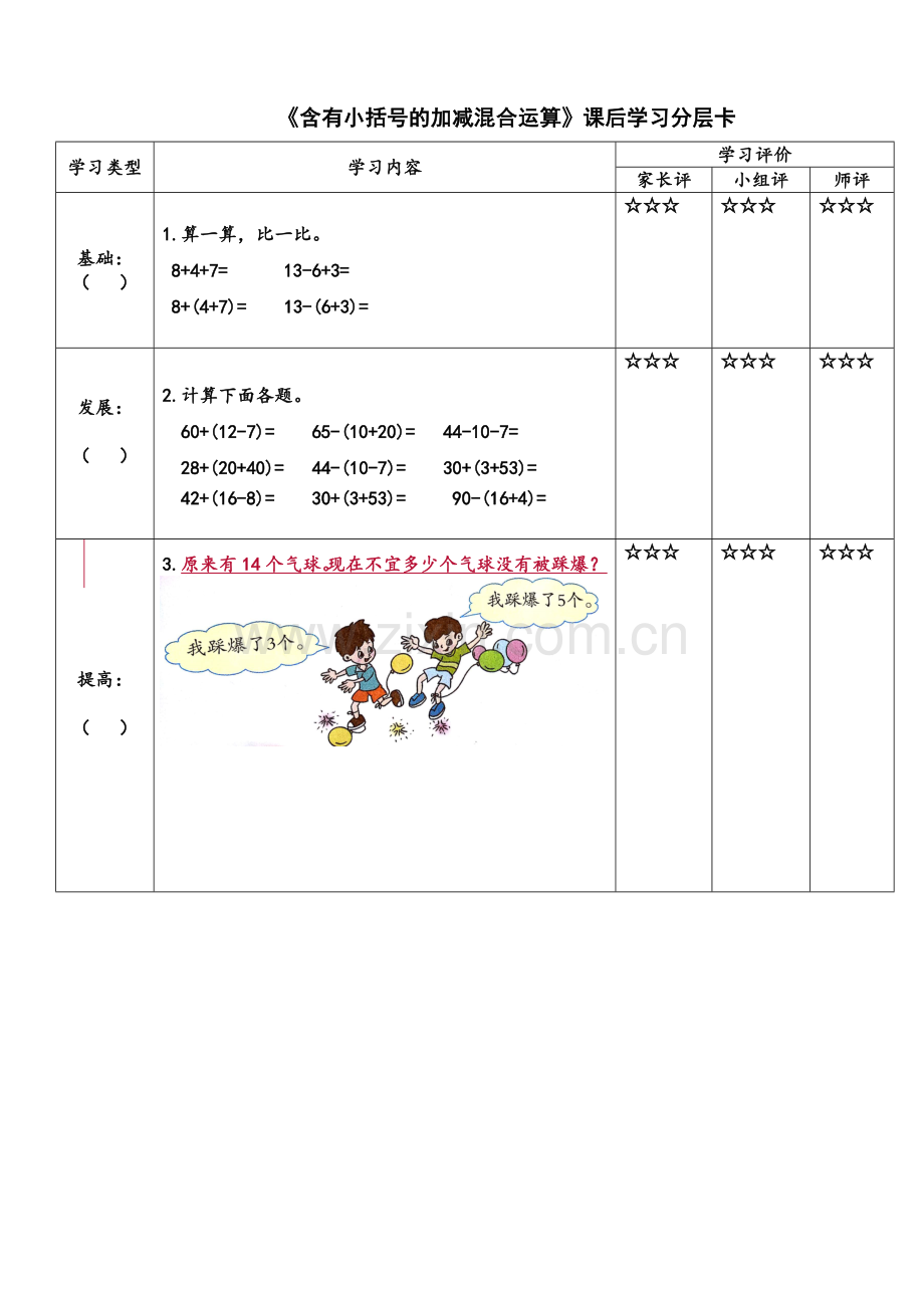 小学数学人教2011课标版一年级学习卡-含有小括号的加减混合运算.doc_第2页