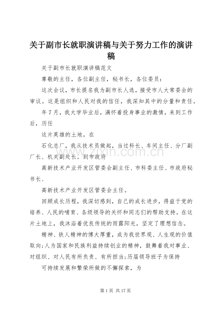 关于副市长就职演讲稿与关于努力工作的演讲稿.docx_第1页