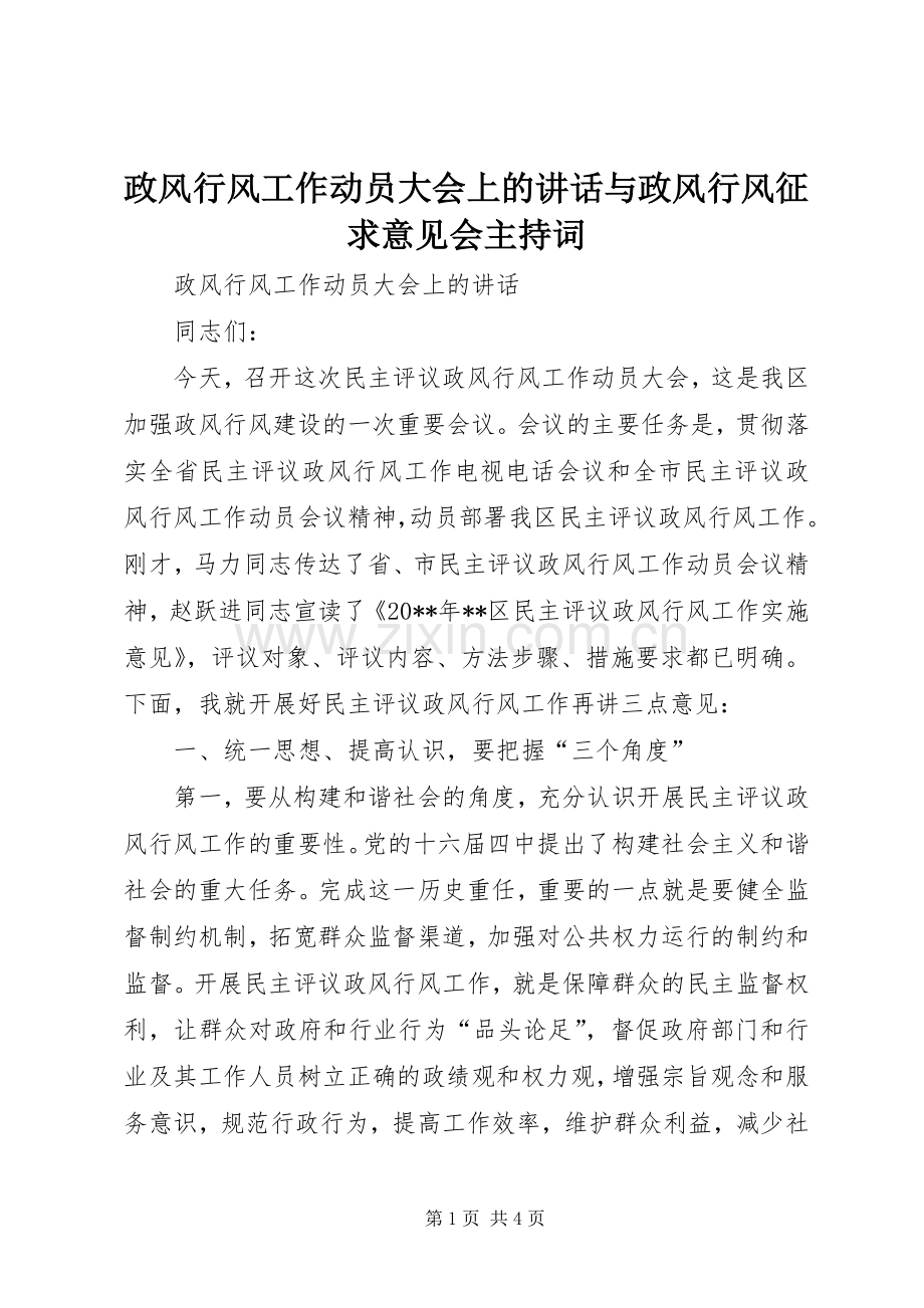 政风行风工作动员大会上的讲话与政风行风征求意见会主持词.docx_第1页