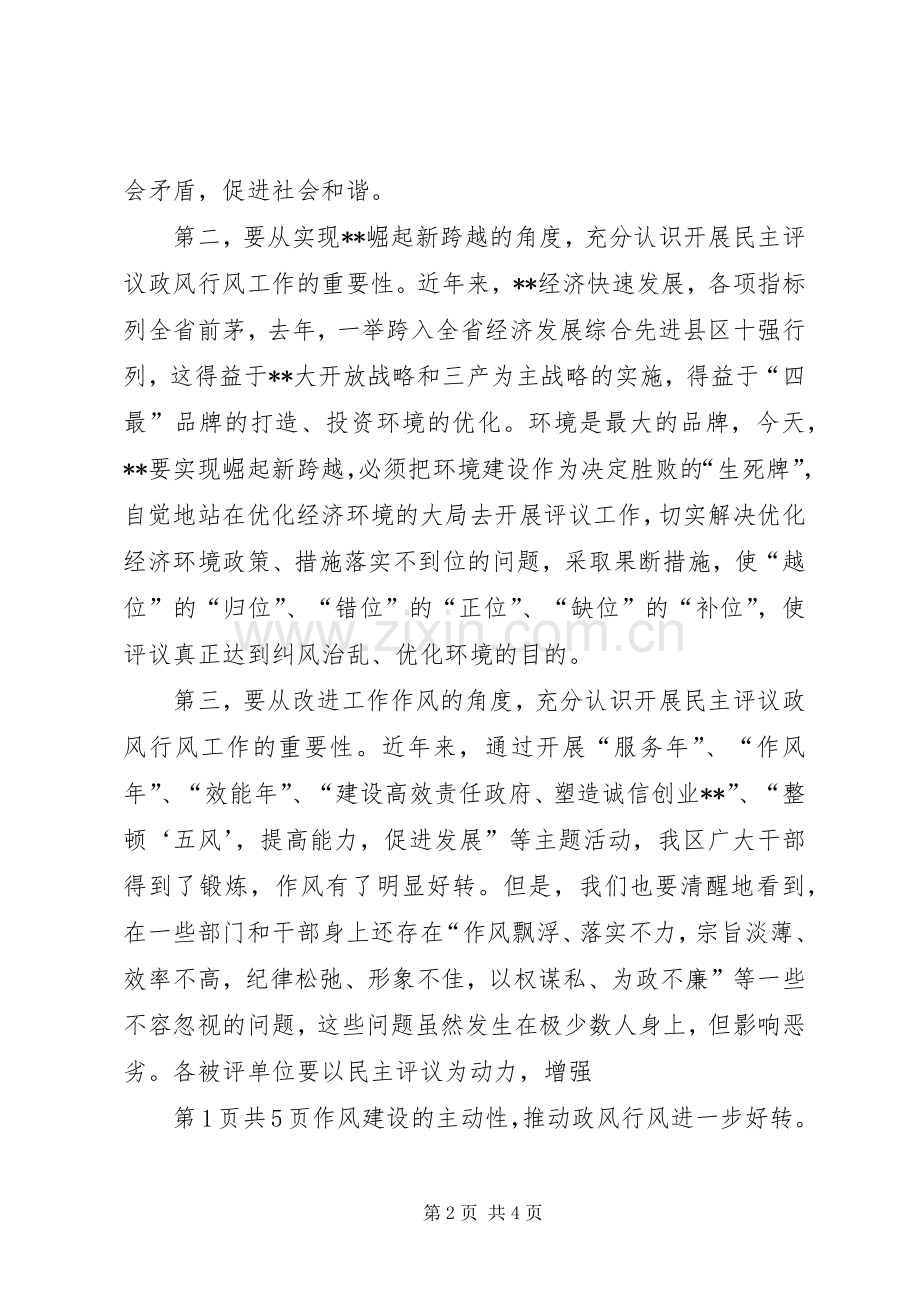 政风行风工作动员大会上的讲话与政风行风征求意见会主持词.docx_第2页