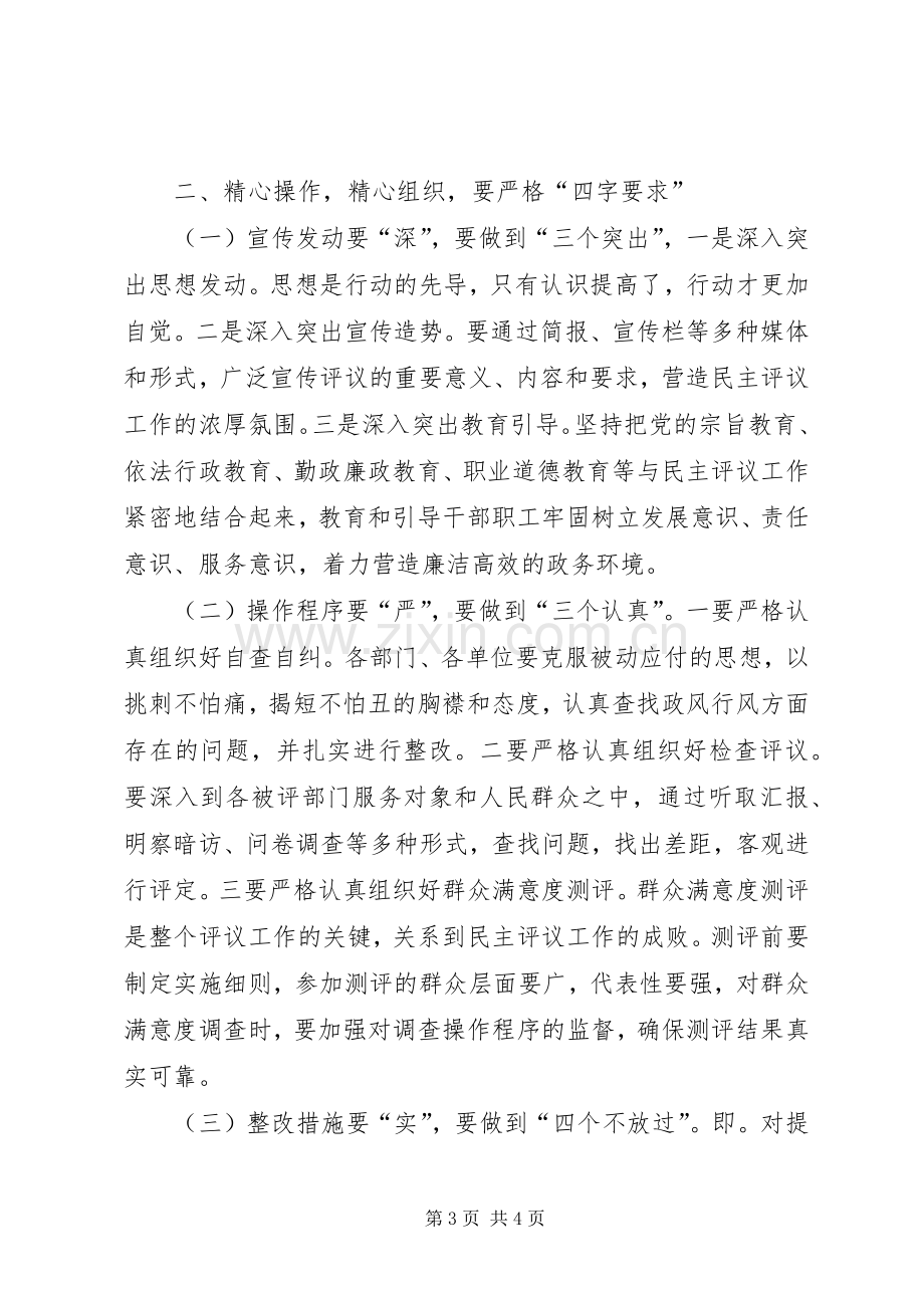 政风行风工作动员大会上的讲话与政风行风征求意见会主持词.docx_第3页