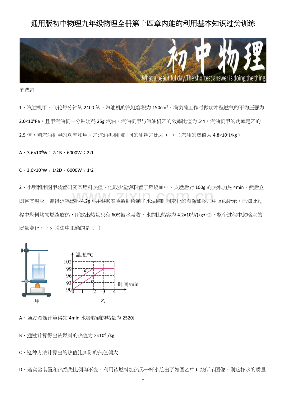 通用版初中物理九年级物理全册第十四章内能的利用基本知识过关训练.docx_第1页