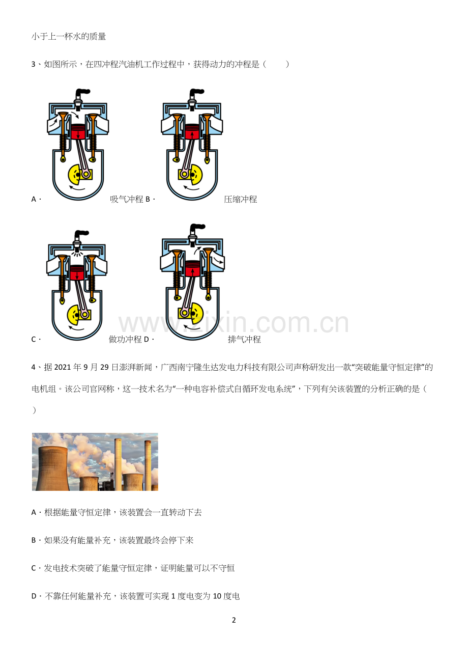 通用版初中物理九年级物理全册第十四章内能的利用基本知识过关训练.docx_第2页