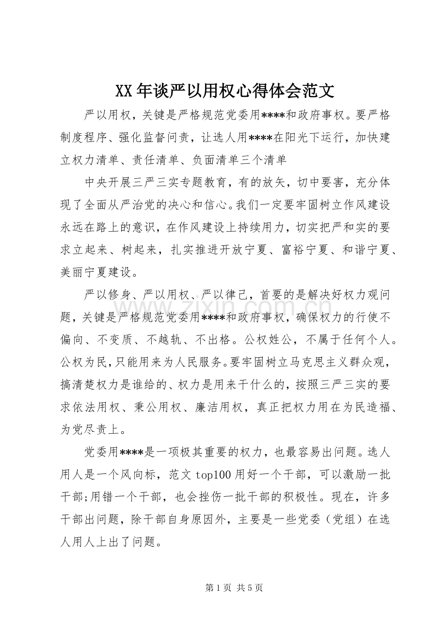 XX年谈严以用权心得体会范文.docx_第1页