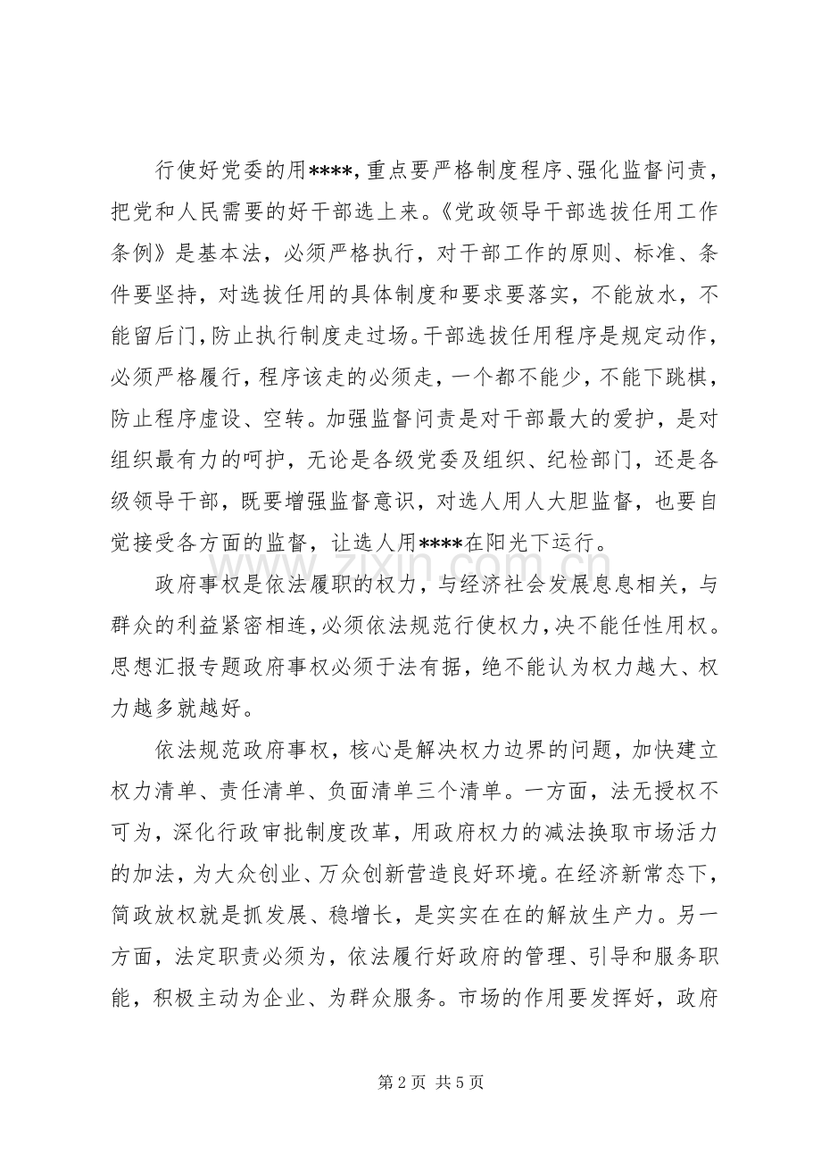 XX年谈严以用权心得体会范文.docx_第2页