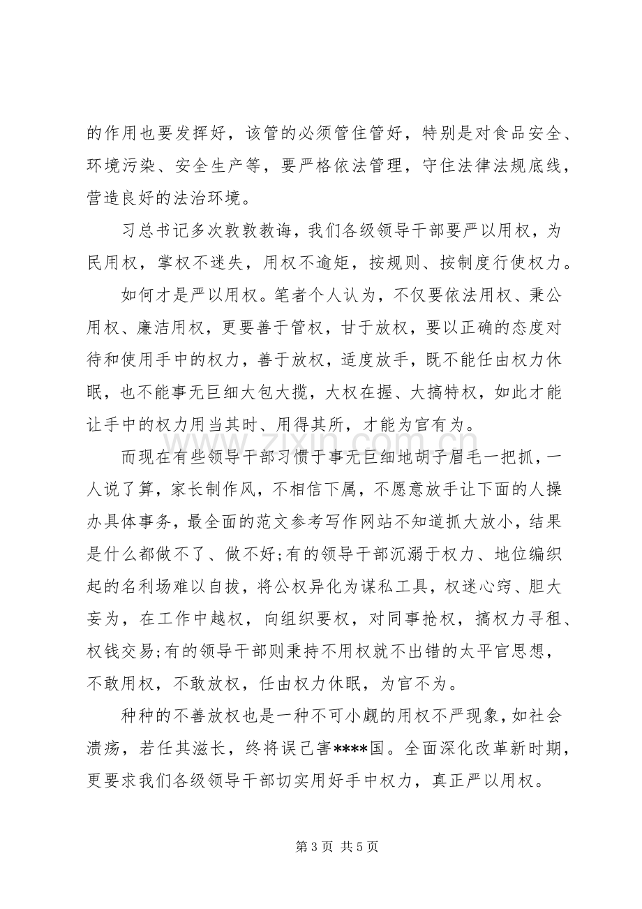 XX年谈严以用权心得体会范文.docx_第3页