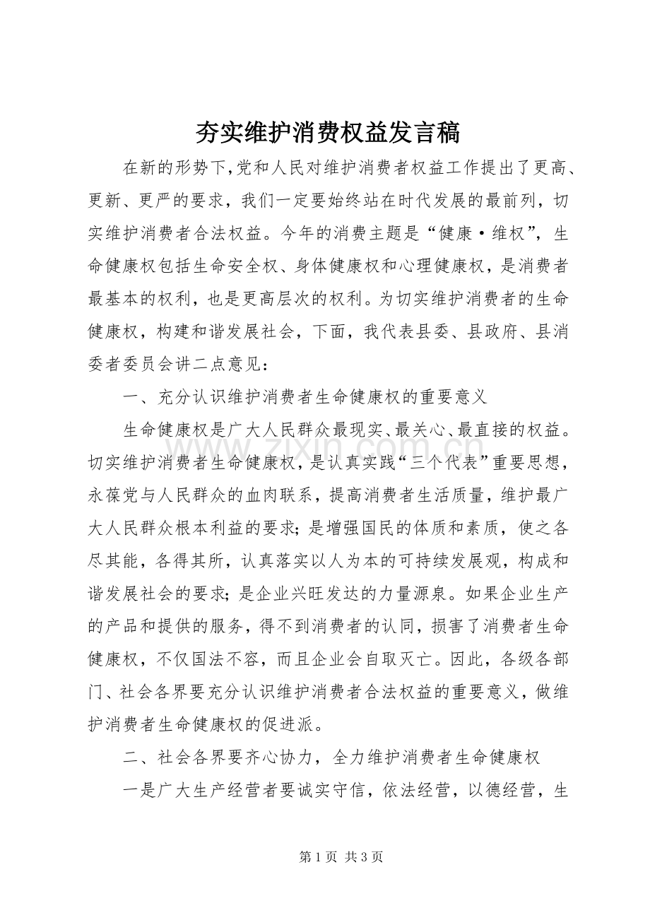 夯实维护消费权益发言稿.docx_第1页