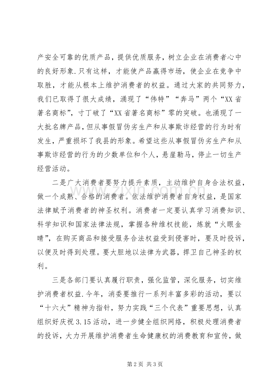 夯实维护消费权益发言稿.docx_第2页