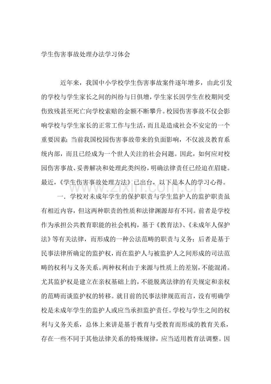 学生伤害事故处理办法学习体会.doc_第1页