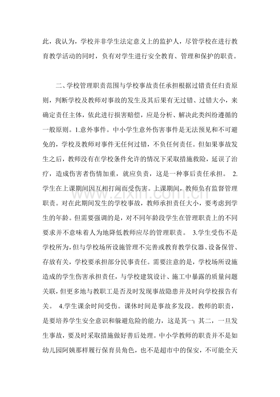 学生伤害事故处理办法学习体会.doc_第2页