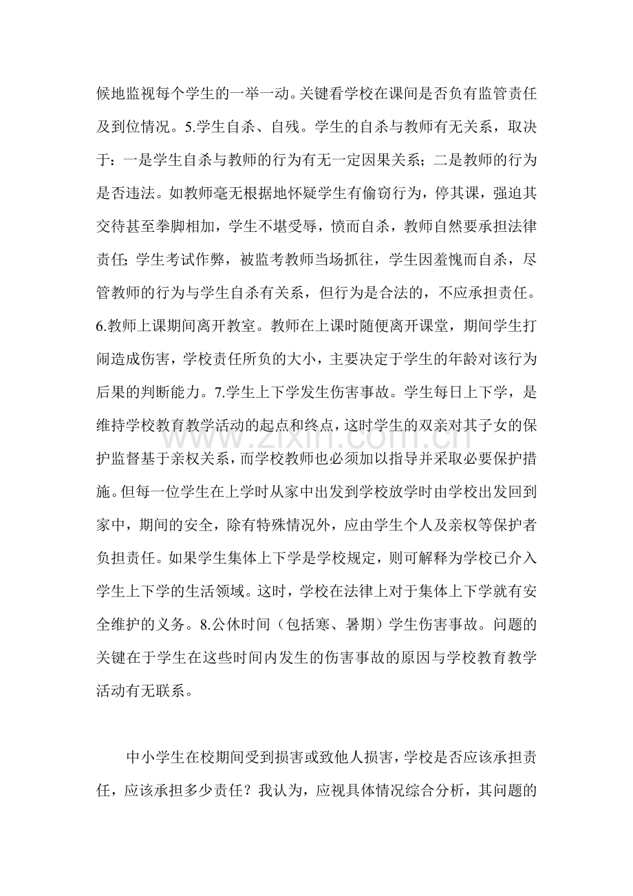 学生伤害事故处理办法学习体会.doc_第3页