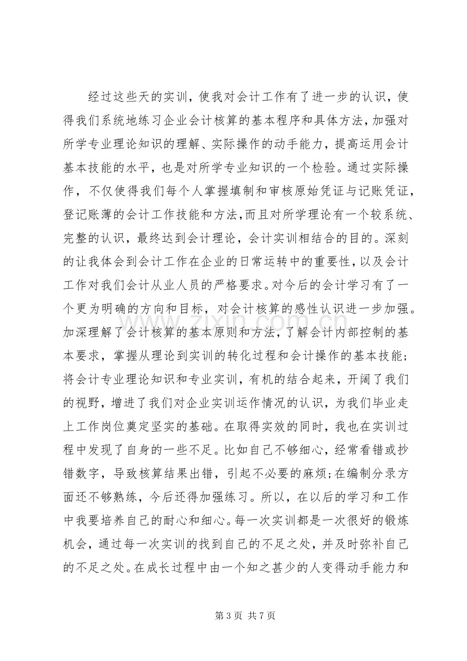 会计分岗实训心得体会.docx_第3页