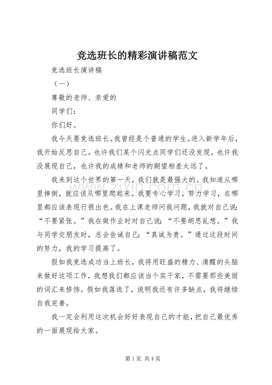 竞选班长的精彩演讲稿范文.docx_第1页