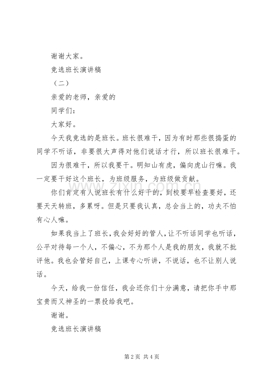 竞选班长的精彩演讲稿范文.docx_第2页